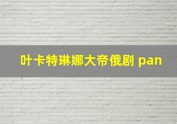 叶卡特琳娜大帝俄剧 pan